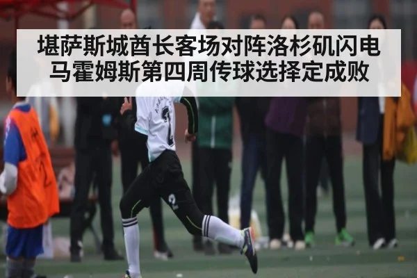 堪萨斯城酋长客场对阵洛杉矶闪电 马霍姆斯第四周传球选择定成败