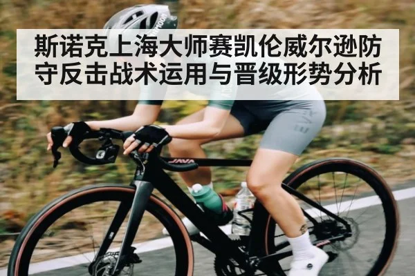 斯诺克上海大师赛凯伦威尔逊防守反击战术运用与晋级形势分析