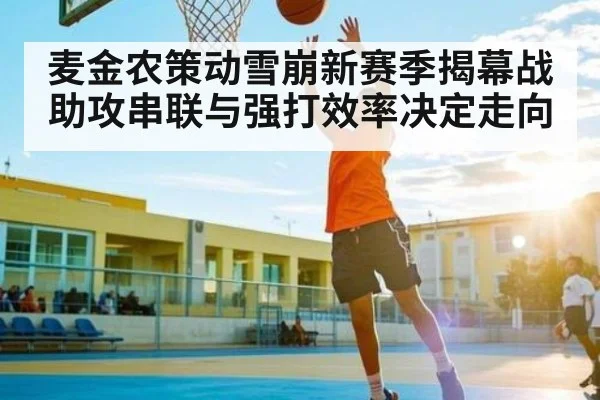 麦金农策动雪崩新赛季揭幕战 助攻串联与强打效率决定走向